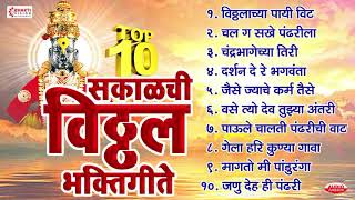 एकादशी विशेष  प्रचंड गाजलेली टॉप १० सकाळची विठ्ठल भक्तिगीते  Vitthal Bhakti Geete  Prahlad Shinde [upl. by Cicero]