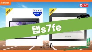 탭 S7 FE 완벽 리뷰와 사용 후기 [upl. by Atnwahs]