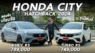 เทียบชัด 2024 Honda City Hatchback TURBO RS และ eHEV RS ขับต่างกันมั้ย ใครประหยัด และน่าเล่นกว่ากัน [upl. by Ai]