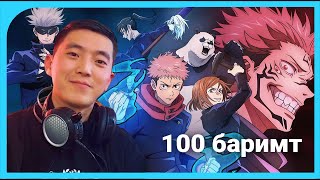 Jujutsu Kaisen  Таны мэдэхгүй 100 сонирхолтой баримтууд [upl. by Aid391]