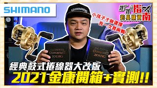 【CZB開箱】厲害到一次買兩顆！新版金康鼓捲101201開箱實測 SHIMANO CALCUTTA CONQUEST鼓式捲線器 [upl. by Leemaj]