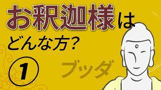 第1回：お釈迦様とはどんな方？｜ご生誕からブッダとなられるまで [upl. by Anawt336]