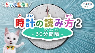 《たのしく学べる😊》時計の読み方2🕒 － 30分間隔🐱 [upl. by Mak]