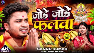 छठ पूजा गीत 2024 Video  Jode Jode Falwa  Sannu Kumar  Chhath Puja Song 2024  Chhath Ke Gana [upl. by Aicemaj]