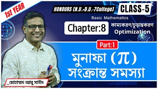 মুনাফা π সংক্রান্ত সমস্যা । Optimization । Chapter8। Class5। Pt 1। Hon 1st year NUDU7C [upl. by Adnorrehs671]