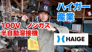 【家庭の100VでDIY溶接やってみた】MAGMMA兼用インバーター制御100V半自動溶接機、広視界の自動遮光溶接面HAIGE【ハイガー産業】 [upl. by Venita]