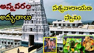 అన్నవరం సత్యనారాయణ స్వామి  Annavaram Satyanarayan swamy Temple ManyInOne27 [upl. by Eckart566]