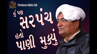 Gujarati Comedy 2019  Mansukh Vasoya  હું પણ સરપંચ હતો પાણી મૂક્યું  shiv studio adri [upl. by Accisej]