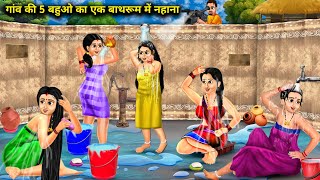 5 बहू का एक बाथरूम  5 Bahu Ka Ek Bathroom  Devrani Jethani Ka Nahana  Hindi stories  Sas Bahu [upl. by Eidnarb]