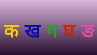 Hindi Consonants Pronunciation  Learn Phonics of Ka Vargaक वर्ग [upl. by Adnahc]