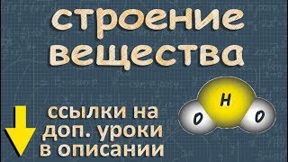 СТРОЕНИЕ ВЕЩЕСТВА 7 класс МОЛЕКУЛА Перышкин [upl. by Annovy]