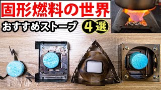 【固形燃料の世界】固形燃料の魅力とおすすめストーブ4つご紹介【登山用品ULギア】 [upl. by Le]