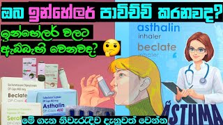 ඉන්හේලර් inhalers ගැන ඔබ දැනුවත්ද  how to use inhalers properly  inhaler sinhala [upl. by Nari291]