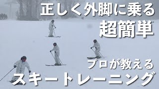 【スキーの基本】外脚に乗ることの必要性やその為の方法をプロスキーヤーが解説しています。 [upl. by Anwahs]