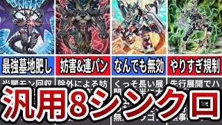 【遊戯王解説】汎用レベル8シンクロモンスター集 [upl. by Alaikim449]