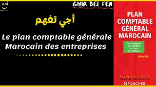 Comptabilité générale S1 séance 5  le plan comptable générale marocain des entreprises PCGE [upl. by Alag]