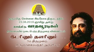 இடரினும் தளரினும்  திருஞானசம்பந்தர் பாடல்கள்  வாதவூரடிகள்  பக்தி டிவி [upl. by Knipe108]