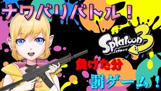 【おしがま配信】ナワバリバトルでおしがま！最近べつの武器れんしゅーちゅー！【新人vtuber vtuber サリファーお掃除中 ゲーム配信 スプラトゥーン3 】 [upl. by Sandi]