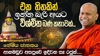 එක හිතකින් ඉන්න බැරි අයට විශ්මිත කතාවක්  Venerable Welimada Saddaseela Thero [upl. by Mahgirb]