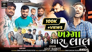 Ajay Barot  ખમ્મા મારાલાલ Gujarati New Halardu Song 2024  નવું ગુજરાતી હાલરડું [upl. by Wawro]