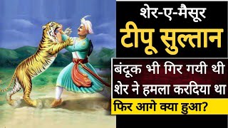 Tipu Sultan का सामना जब Tiger से हुआ  Real History Of Tipu Sultan  Tipu Sultan History In Hindi [upl. by Sanborne]