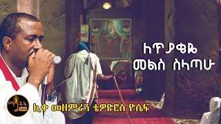 quotለጥያቄዬ መልስ ስላጣሁquot ሊቀ መዘምራን ቴዎድሮስ ዮሴፍ [upl. by Nabroc]