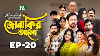 Jonakir Alo  EP 20  Shamol Mawla  Nadia  Afjal Sujon  জোনাকির আলো  New Bangla Natok [upl. by Hashim]