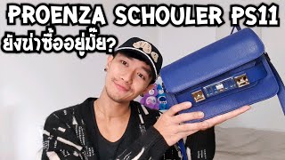 Proenza Schouler PS11 ยังน่าซื้ออยู่มั๊ย [upl. by Odlawso120]