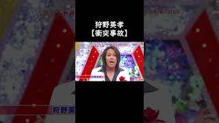 狩野英孝【衝突事故】 お笑い [upl. by Jilly236]