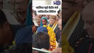 shorts  Gwalior पहुंचे केंद्रीय मंत्री Jyotiraditya Scindia  India News [upl. by Adolphe]