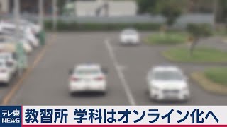 自動車教習所の学科教習オンライン化へ（2020年11月13日） [upl. by Lorens]