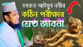 হযরত আইয়ুব নবীর কঠিন পরীক্ষার শ্রেষ্ঠ জীবনী  ক্বারী রুহুল আমিন সিদ্দিকী [upl. by Tnairb951]