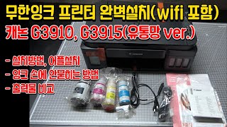 무한잉크 프린터 캐논 G3910 G3915 WIFI 설치 [upl. by Runck635]