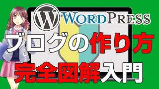 ワードプレスの作り方WEB公開するまでを完全図解 入門編【初心者にわかりやすい】WordPress5X対応【2021年版】 [upl. by Satsok173]