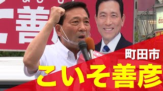 20210626 【町田市】こいそ善彦 街頭演説会 東京都議選 [upl. by Reifel429]