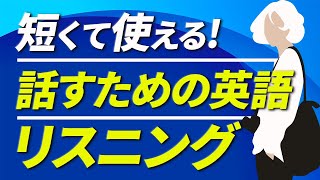 【初級】短くて使える！ 話すための英語リスニング75分【156】 [upl. by Crompton]