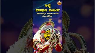 ಅಪ್ಪೆ ಪಾಷಾಣ ಮೂರ್ತಿ  Audio Song  Appe Pashana Murthy  Pashana Murthy Tulu Song  SVD Tulu Nadu [upl. by Hamil]