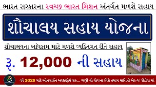 Sauchalay Sahay Yojana 2025 Gujarat  Sauchalay Subsidy Yojana  શૌચાલય સહાય યોજના [upl. by Luz]