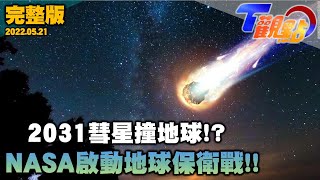 2031彗星即將撞地球 NASA模擬演練擋不住 ６個月後墜毀東歐地球末日 T觀點 20220521 完整版 [upl. by Zippora815]