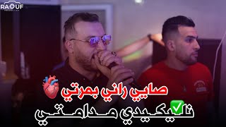 Cheb Rami   Saye Rani B Marti  و نليكيدي مدامتي   Live 2024 [upl. by Annelak]