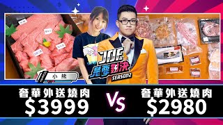 【Joeman】台中燒肉名店對決！3999元的頂級A5和牛燒肉對決2980元的海陸大餐燒肉【Joe是要對決S2】Ep66 yuniko0720 [upl. by Nikoletta]