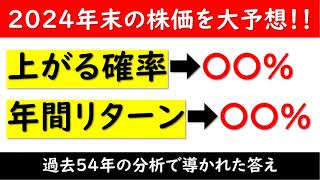 【2024年】株価はまだ上がる！？ [upl. by Giarla]