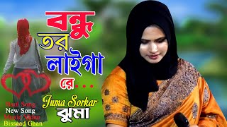 বন্ধু তর লাইগা রে ।। Bissead Juma Akter ।। DJ Song ।। 2024 ।। Super Hit Gaan [upl. by Latimer536]