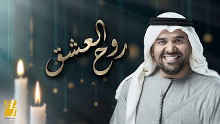 حسين الجسمي  روح العشق حصريا  2020  Hussain Al Jassmi  Rooh Al Eshk [upl. by Ahsehat]