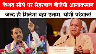 Keshav Prasad Maurya पर मेहरबान BJP आलाकमान जल्द ही मिलेगा बड़ा इनाम CM Yogi परेशान  UP  News [upl. by Kelleher482]