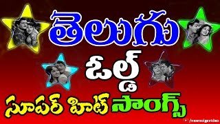 Telugu Old Super Hit Songs  JukeBox [upl. by Nyasuh721]