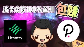 波卡众贷项目Litentry介绍｜Litentry众贷超级值得100回报｜质押1波卡得1波卡｜［必须参与］ [upl. by Norabel192]