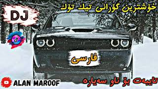 خۆشترین گۆرانی فارسی، مازەندەرانی xoshtrin gorani farsi  mazandarani tiktok [upl. by Alguire693]