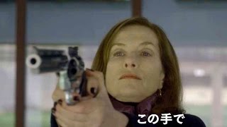 イザベル・ユペール主演・犯人よりも危険なのはELLE“彼女”／映画『エル ELLE』予告編 [upl. by Ellekcir]