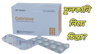 Cetirizine 10 mg এর কাজ কি  cetirizine tablet Bangla  সেটিরিজিন কিসের ঔষধ [upl. by Adyahs638]